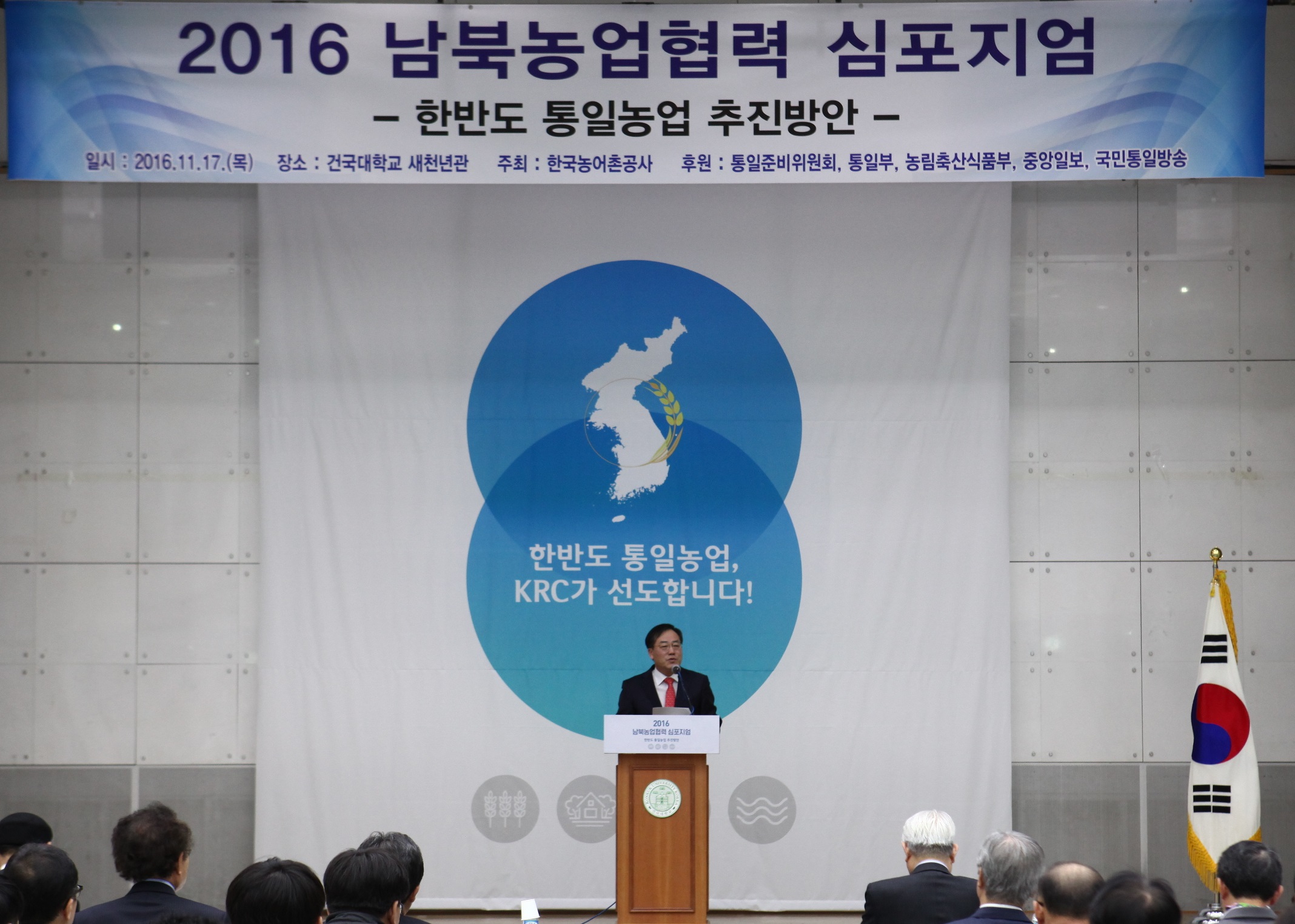 2016 남북농업협력 심포지엄